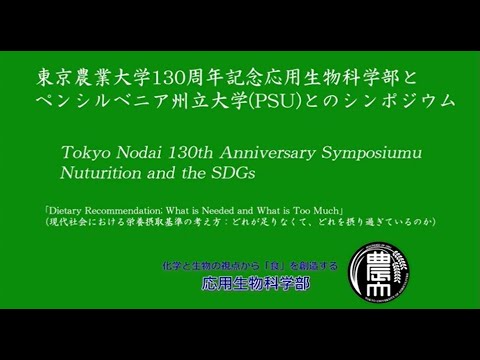 東京農業大学130周年記念 応用生物科学部とペンシルベニア州立大学(PSU)とのシンポジウム