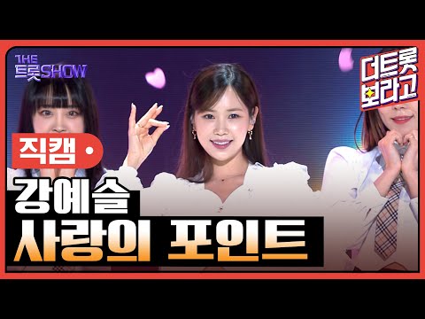 [세로 직캠]강예슬¸ 사랑의 포인트 | 트롯쇼 230410