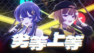 劣等上等/音ノ瀬らこ&ゆらぎゆら (cover)