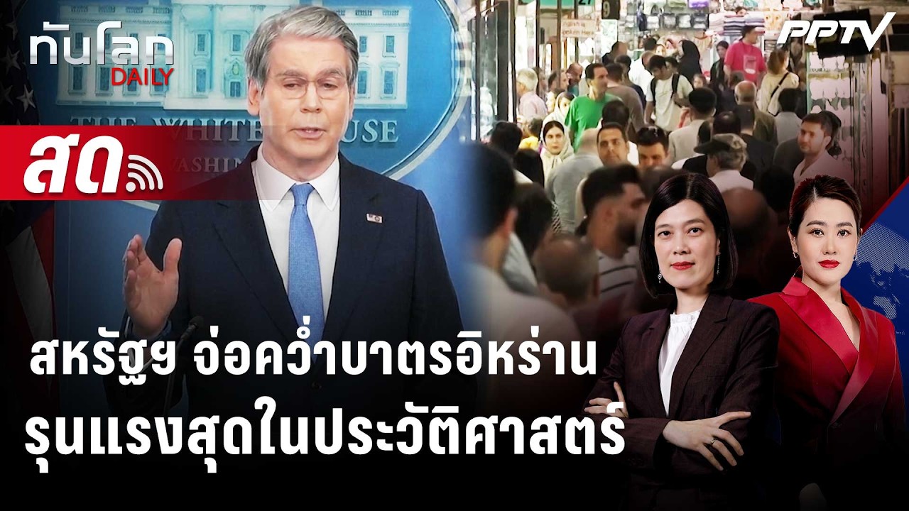 🔴 Live ทันโลก DAILY | สหรัฐฯ กร้าวจ่อคว่ำบาตรอิหร่านรุนแร