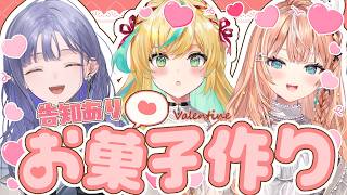 【オフコラボ】バレンタインだしお菓子作ろうぜ！全力告知あり！【立伝都々/先斗寧/五十嵐梨花/にじさんじ】