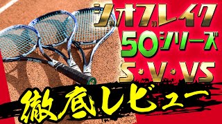 【徹底レビュー】ジオブレイク50シリーズを詳しくご紹介！お得なキャンペーンも！【YONEX/ヨネックス】