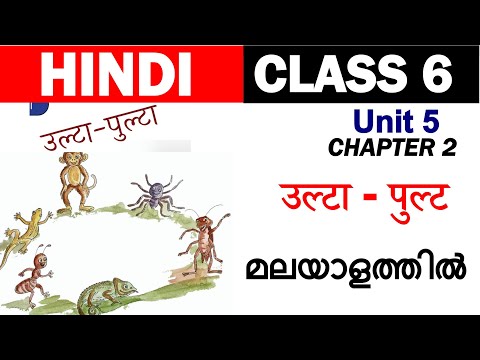 Class 6 Hindi | Ulta Pulta | उल्टा - पुल्ट | Malayalam | Hindi Winner