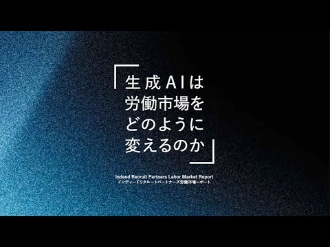 「生成AIは労働市場をどのように変えるのか」／インディードリクルートパートナーズ特任研究員 高田悠矢講演