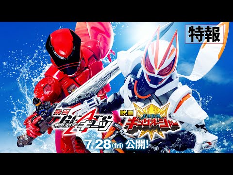 【特報】映画『仮面ライダーギーツ』映画『王様戦隊キングオージャー』