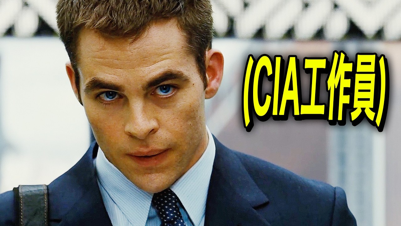 製作費100億円、平凡な会社員に偽装したCIA極秘精鋭エージェントがテロを阻止するスパイアクション映画｜[映画紹介]