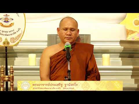 หลักสูตร "ดับตัวตน ค้นธรรม " โดย พระอาจารย์ประเสริฐ ฐานังกโร 30 ธ.ค. 64
