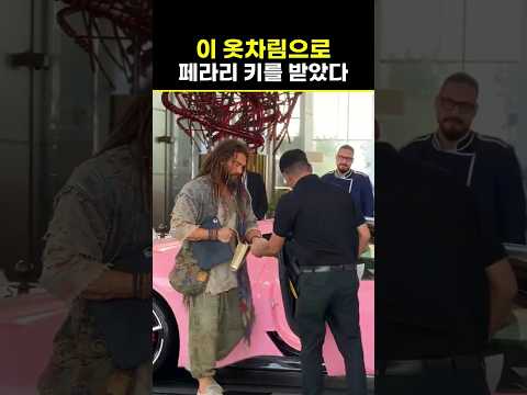 이 옷차림으로 페라리 키를 받았다