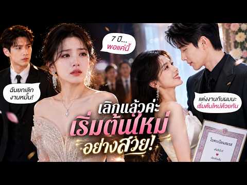 เจ็ดปีที่ยอมรักเขาฝ่ายเดียวจบลงในวันหมั้น ก่อนเธอจะเดินจากไปอย่างสง่างาม