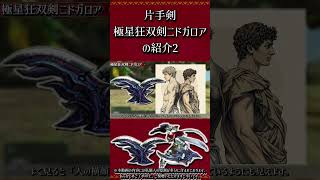 ≪武器紹介≫双剣：極星狂双剣ニドガロア　その2【MHXX】　#short #モンハン #mhxx