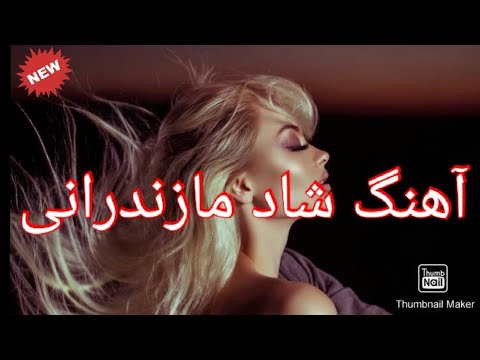 💥آهنگ مازندرانی جدید و شاد مخصوص عروسی مازندرانی و رقص مازندرانی با صدای محمد کجوری 💥