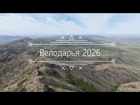 Велодария 2026