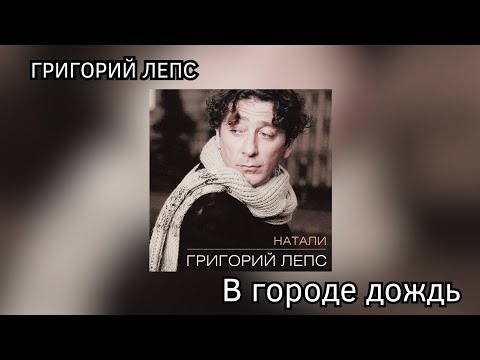 Video thumbnail for В городе дождь (Rain in the town)