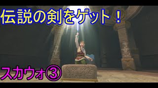 伝説の剣入手！ようやく始まり。スカイウォードソード#3