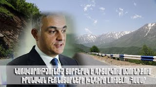 Կառավարությունը 2 տարբերակ է դիտարկում Սյունիքում իրանական բեռնատարների խնդիրը լուծելու համար