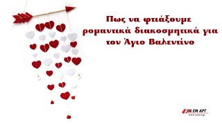 Πως να φτιάξουμε ρομαντικά διακοσμητικά για τον Άγιο Βαλεντίνο 