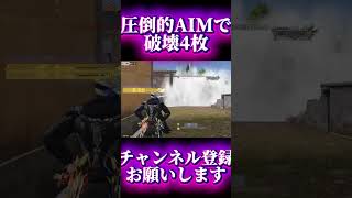 【荒野行動】圧倒的AIMがあれば余裕で4枚抜きできます#shots #荒野行動 