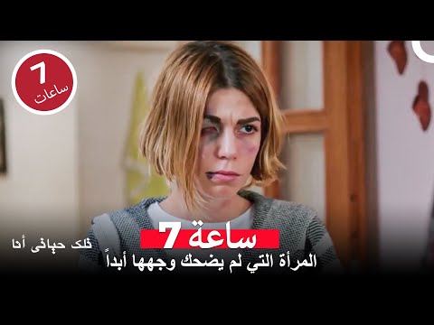 واجهت إفسون وقتًا عصيباً - مسلسل تلك حياتي أنا