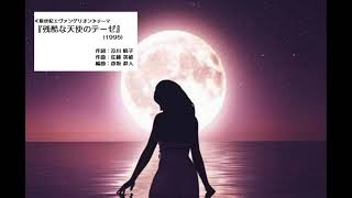 Download lagu 新世紀エヴァンゲリオンより『残酷な天使のテーゼ』(1995)高橋洋子(作詞:及川眠子/作曲:佐藤英敏/編曲:彦坂恭人) mp3