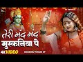 तेरी मंद मंद मुस्कनिया पे बलिहार राघव 