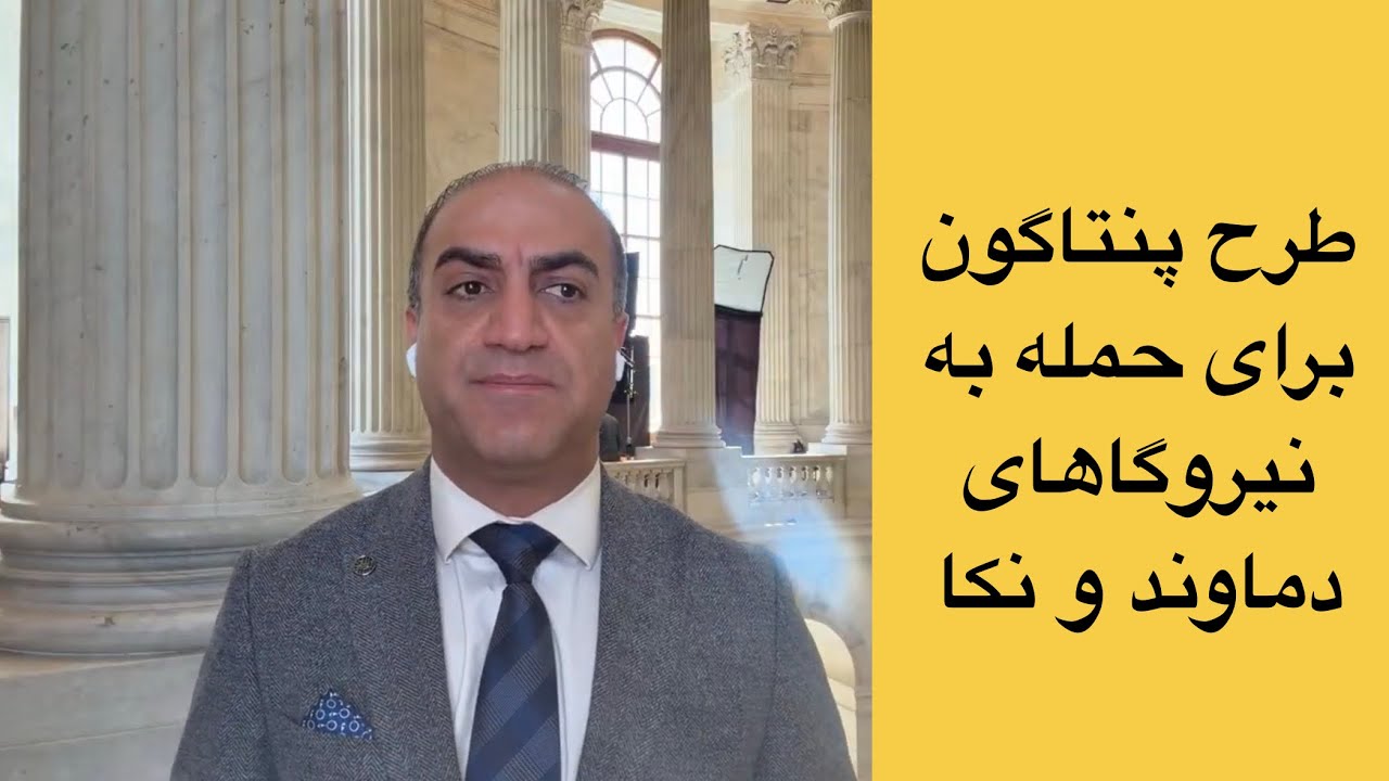 طرح پنتاگون برای حمله به نیروگاه دماوند و نکا - ایران در خاموشی فرو می‌رود؟