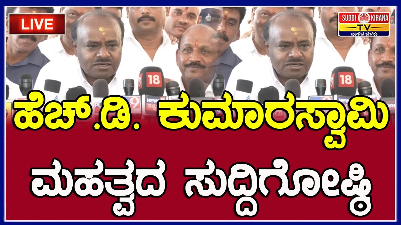 🔴 LIVE | HD Kumaraswamy Press Meet: ಕೇಂದ್ರ ಸಚಿವ HD ಕುಮಾರಸ್ವಾಮಿ ಮಹತ್ವದ ಸುದ್ದಿಗೋಷ್ಠಿ