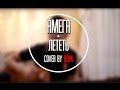Амега - Лететь (cover by Азик) 