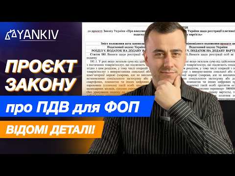 відео прев’ю для Законопроєкт про ПДВ для ФОП від Мінфіну: аналіз від нардепа Ярослава Железняка
