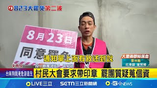 罷團控遭潑不明酸液 志工心生恐懼蒐證中 村民大會帶印章 罷馬團體質疑行政不中立｜記者 吳崑榆 張裕坤 沈明志｜台灣要聞20250804｜三立iNEWS