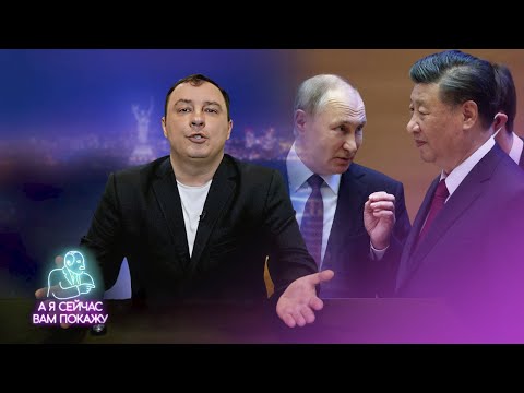 Китай отказал Путину / А я сейчас вам покажу