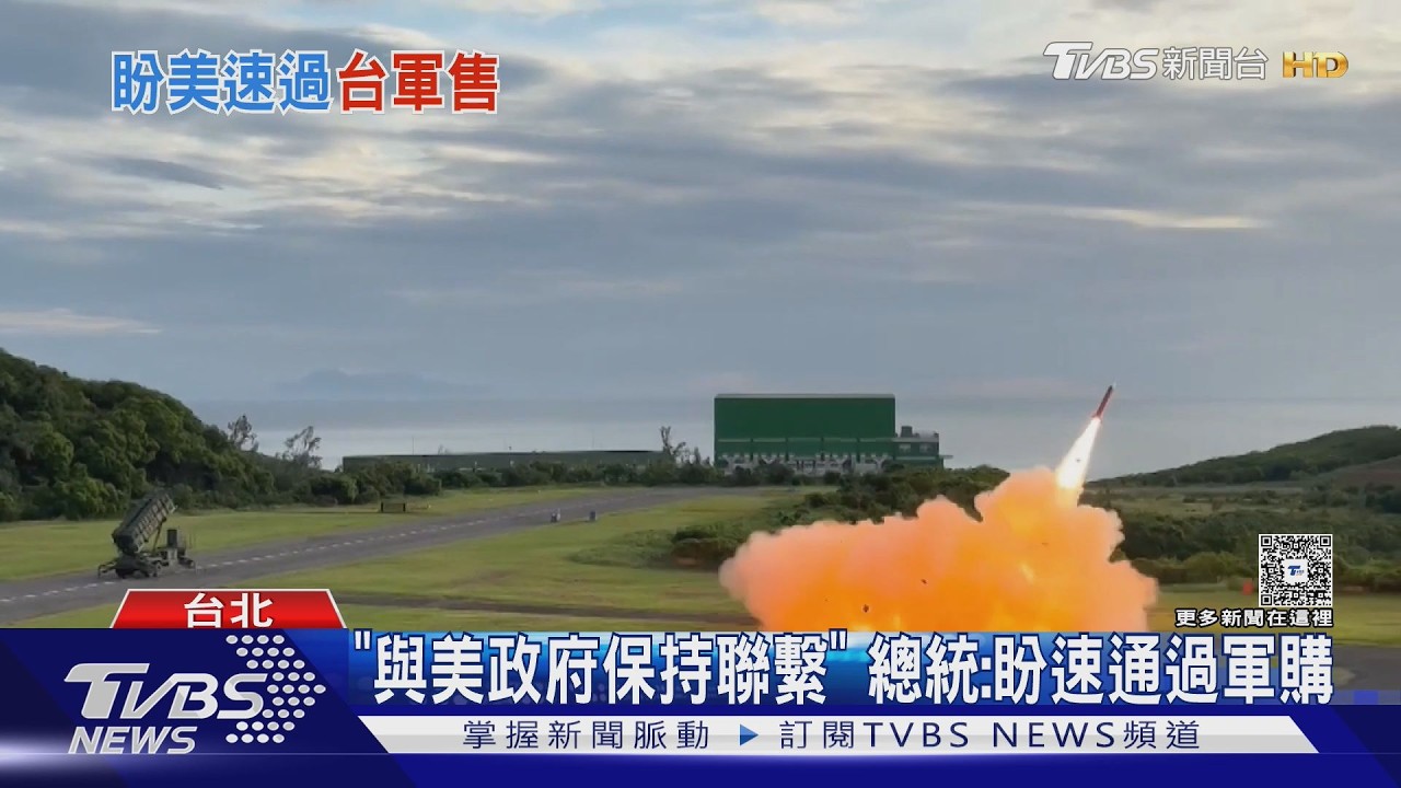 影音/總統盼美速通過軍購 駐美代表祭組合拳喊:不坐等派兵救援