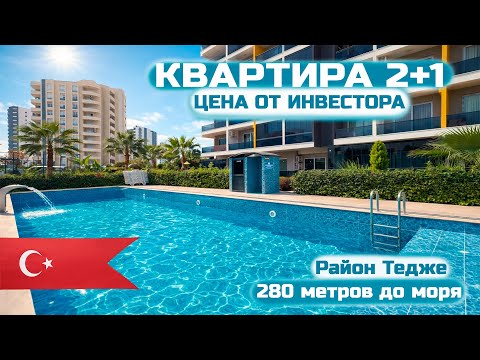 🔥2+1 Apartment in Mersin by the Sea | Tece | 280 m to the Beach | Price from Investor #mersin #re...
