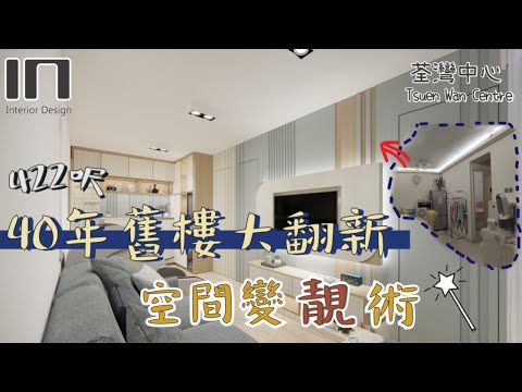 荃灣荃灣中心｜實用面積422呎｜北歐清新宅｜舊屋翻新｜舊樓翻新｜室內設計｜裝修設計｜訂造傢俬【IN Interior Design】