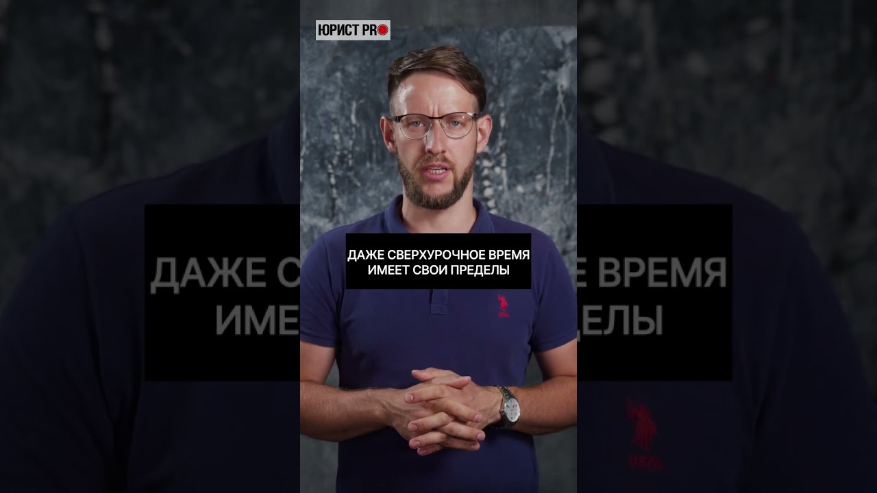 Юрист про переработку | Часть 2