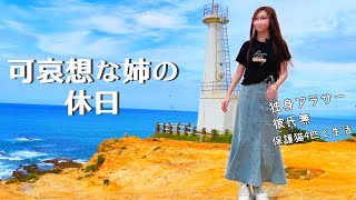 高校の同窓会に行けない姉を励ます休日【姉の休日】