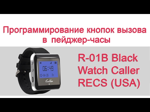 Система вызова официанта - Watch Caller R-01 пейджер - Запись кнопок вызова в пейджер