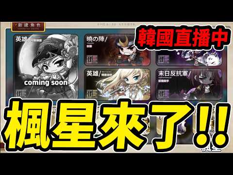 《Leo里歐》人在韓國！來玩楓星...有機會抽轉蛋？🔴直播放送中🔴｜楓星｜Artale懷舊楓之谷｜MapleStory｜메이플스토리 #世界樹計畫