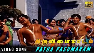 Paarthal Pasumaram Video Song | Thiruvilaiyadal Movie Songs | Sivaji Ganesan | KV Mahadevan | HD
