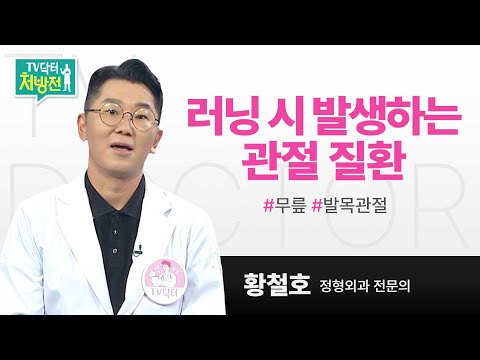 [TV닥터처방전] 러닝 시 발생하는 관절 질환