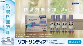 【ソフトサンティア】 「スマホで目が乾いたら」篇 15秒