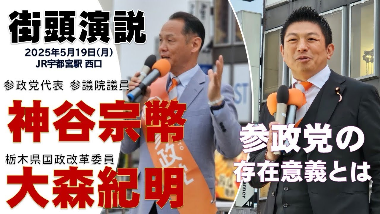 神谷宗幣参政党代表・大森紀明栃木県国政改革委員による街頭演説！2025.5.19  栃木県宇都宮市　#参政党 #神谷宗幣