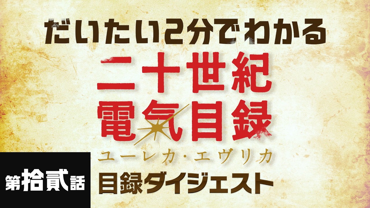 第拾貳話「電氣頭脳」｜だいたい2分でわかる『二十世紀電氣目録-ユーレカ・エヴリカ-』目録ダイジェ?