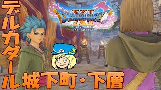 Dq11 ドラクエ11 ジェットの居場所 かくれんぼ デルカダール城下町 下層 تنزيل الموسيقى Mp3 مجانا Dq11 ドラクエ11 ジェットの居場所 かくれんぼ デルカダール城下町 下層 تنزيل الموسيقى Mp3 مجانا