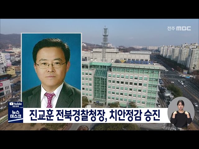 진교훈 전북경찰청장, 치안정감 승진