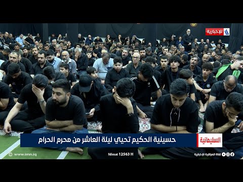 فيديو | السليمانية | حسينية الحكيم تحيي ليلة العاشر من محرم الحرام | تقرير عباس خالد