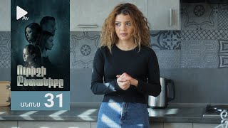 Ուրիշի Ընտանիքը, Սերիա 31, Անոնս / Urishi Yntaniqy