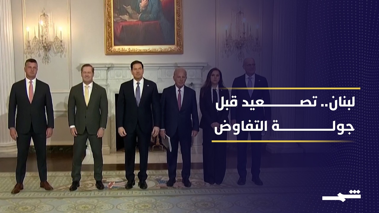 فيديو | تصعيد جديد في لبنان رغم اتفاق وقف النار