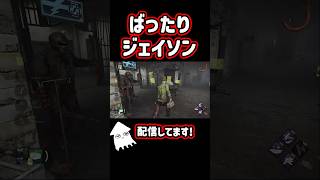 ばったりジェイソン！#shorts #dbd