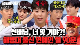 (90분) 해병대 특:너 몇 기야?! 해병대 출신 연예인이 말아주는 군대 썰 모음 | 아는 형님 | JTBC 231111 방송 외