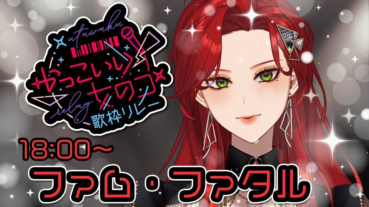 【#かっこいい女のコ歌枠リレー 】ガールクラッシュ！【ファム・ファタル/LADY:MUSE PRODUCTION】#FFFF